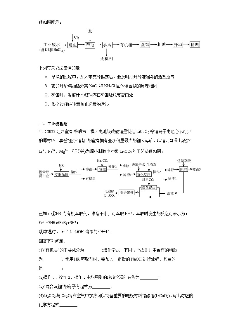 江西高考化学三年（2021-2023）模拟题汇编-25物质的分离和提纯第2页
