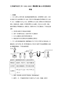 江西高考化学三年（2021-2023）模拟题汇编-26常见物质的制备