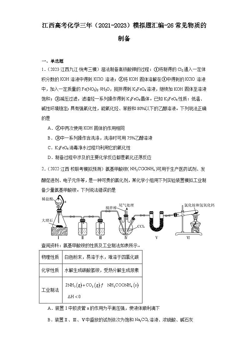 江西高考化学三年（2021-2023）模拟题汇编-26常见物质的制备01