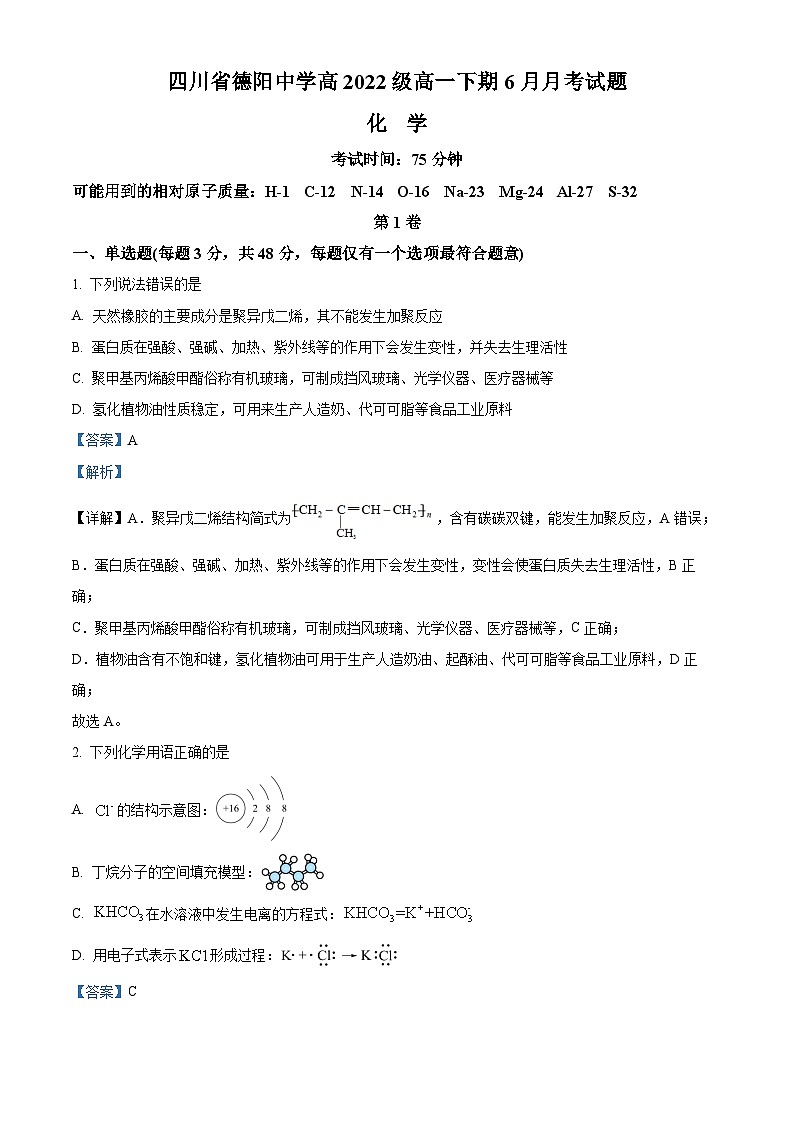 四川省德阳中学2022-2023学年高一化学下学期6月月考试题（Word版附解析）01