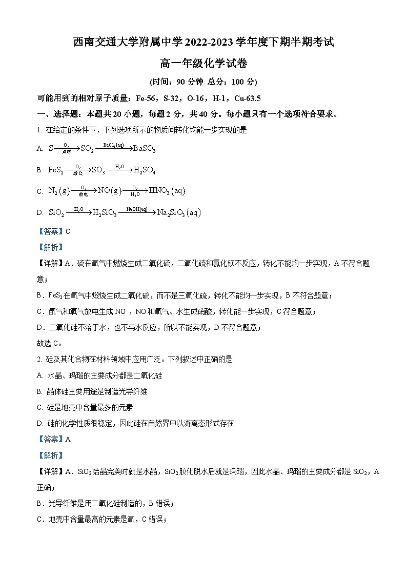四川省成都市西南交通大学附中2022-2023学年高一化学下学期期中试题（Word版附解析）01