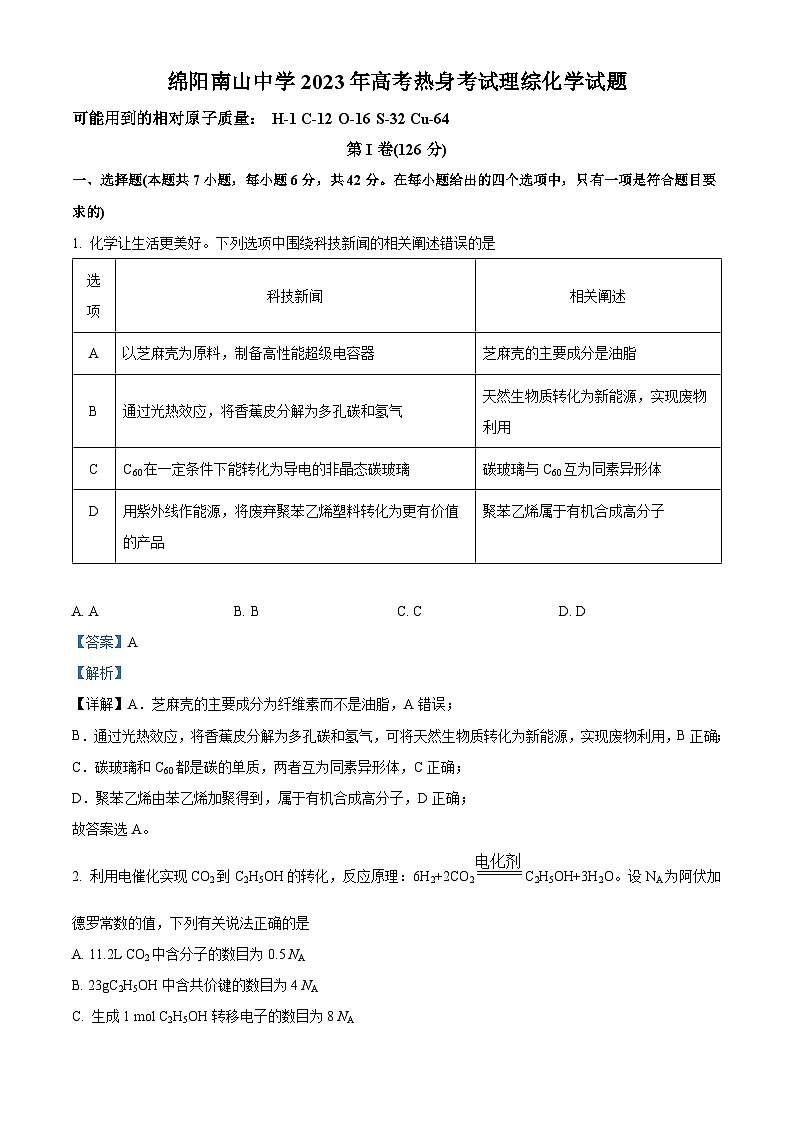 四川省绵阳南山中学2023届高三化学下学期热身考试试题（Word版附解析）第1页