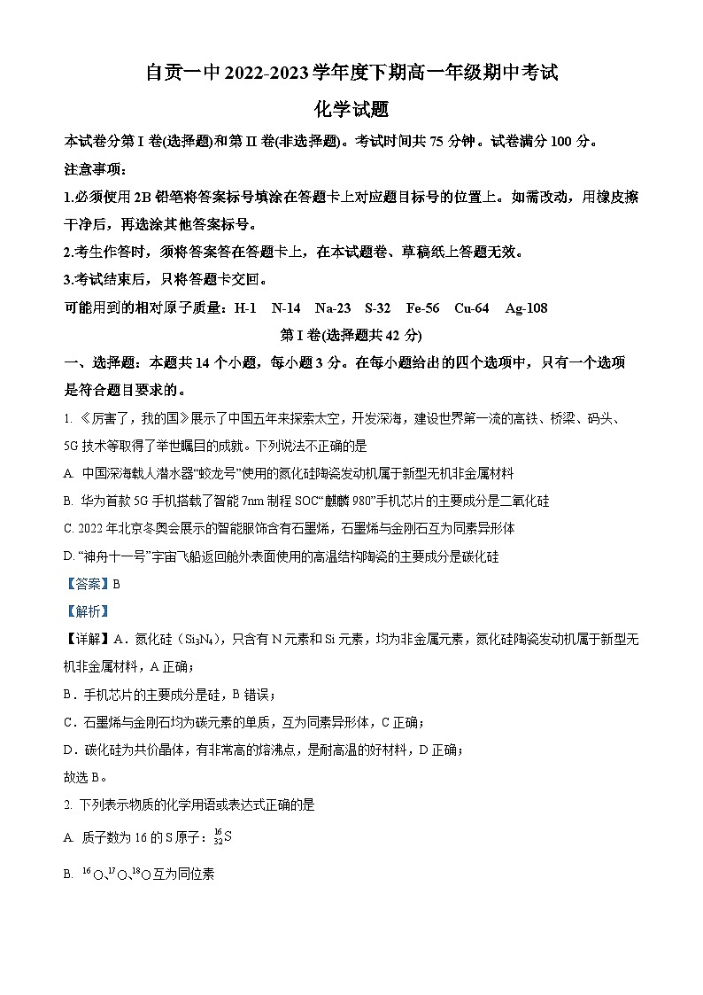 四川省自贡市第一中学2022-2023学年高一化学下学期期中考试试题（Word版附解析）01