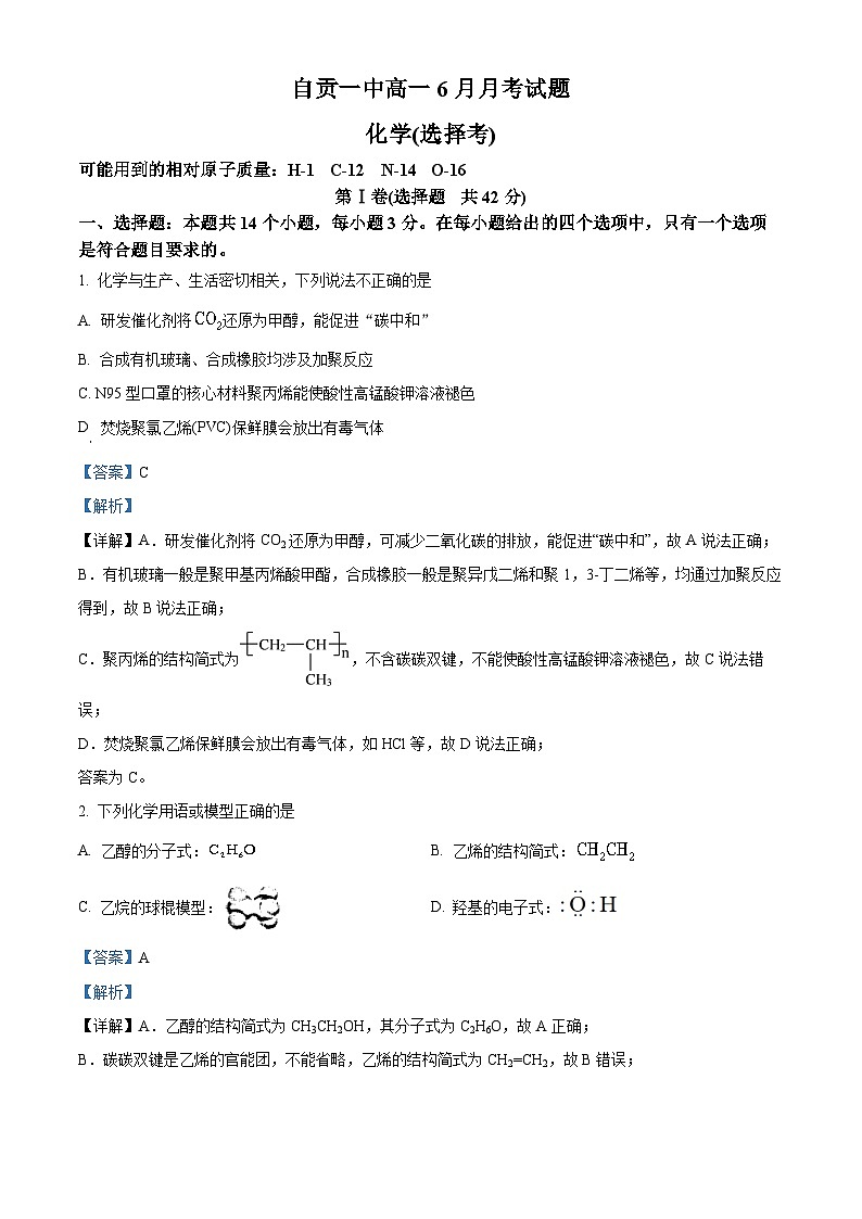 四川省自贡市第一中学2022-2023学年高一化学下学期6月月考试题（Word版附解析）01