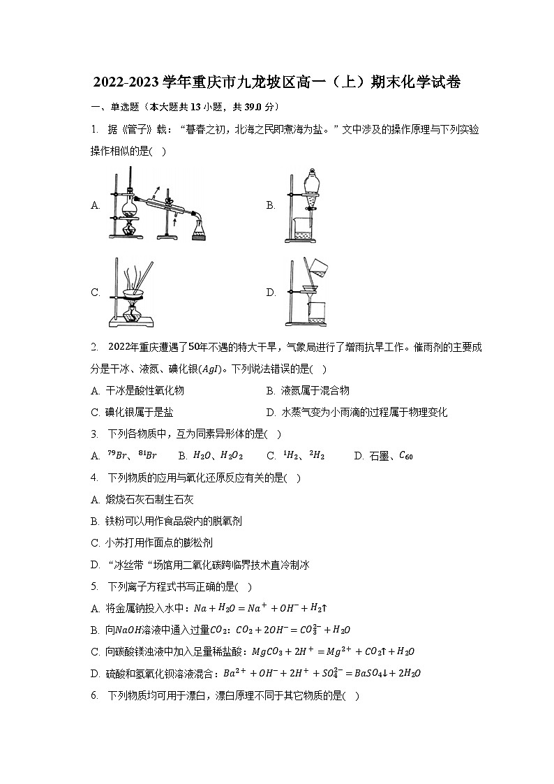2022-2023学年重庆市九龙坡区高一（上）期末化学试卷（含解析）01