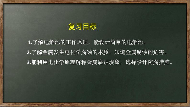 第18讲 电解池  金属的电化学腐蚀与防护 2024年高考化学一轮复习课件03