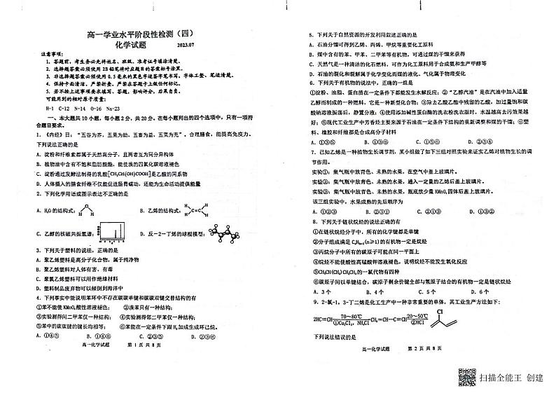 2023青岛莱西高一下学期7月期末化学试题pdf版含答案01