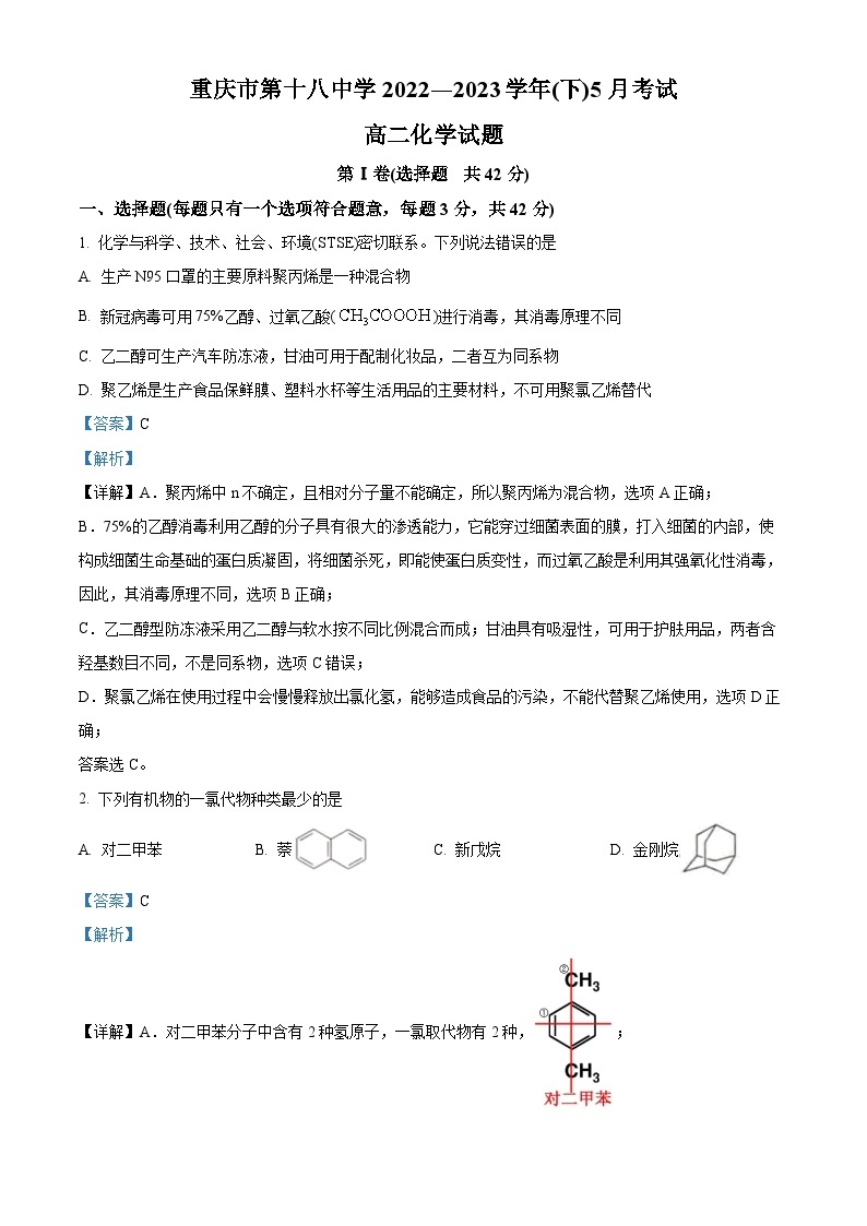 重庆市第十八中学2022-2023学年高二化学下学期5月月考试题（Word版附解析）01