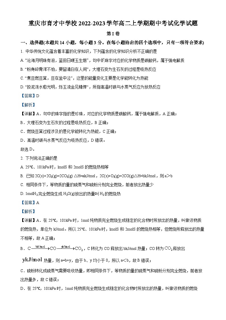 重庆市育才中学2022-2023学年高二化学上学期期中试题（Word版附解析）01
