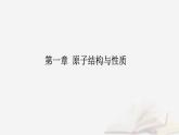 新教材2023高中化学第一章原子结构与性质第一节原子结构课时1能层与能级基态与激发态原子光谱构造原理与电子排布式课件新人教版选择性必修2