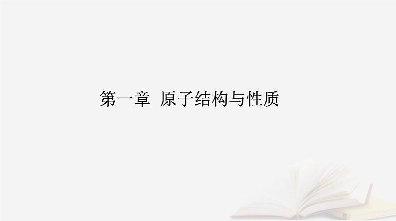 新教材2023高中化学第一章原子结构与性质第一节原子结构课时1能层与能级基态与激发态原子光谱构造原理与电子排布式课件新人教版选择性必修2第1页