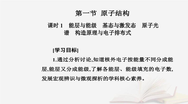 新教材2023高中化学第一章原子结构与性质第一节原子结构课时1能层与能级基态与激发态原子光谱构造原理与电子排布式课件新人教版选择性必修2第2页