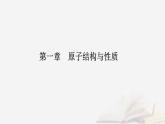 新教材2023高中化学第一章原子结构与性质第一节原子结构课时2电子云与原子轨道泡利原理洪特规则能量最低原理课件新人教版选择性必修2
