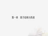 新教材2023高中化学第一章原子结构与性质第二节原子结构与元素的性质课时1原子结构与元素周期表课件新人教版选择性必修2
