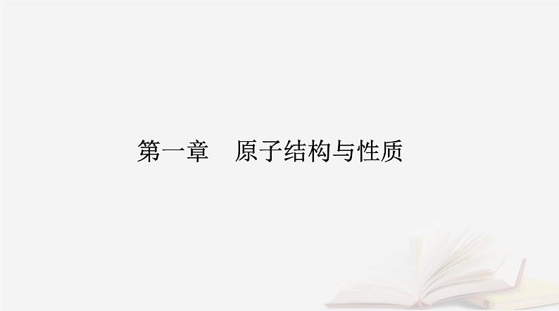 新教材2023高中化学第一章原子结构与性质第二节原子结构与元素的性质课时1原子结构与元素周期表课件新人教版选择性必修2第1页