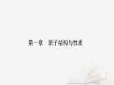 新教材2023高中化学第一章原子结构与性质第二节原子结构与元素的性质课时2元素周期律课件新人教版选择性必修2