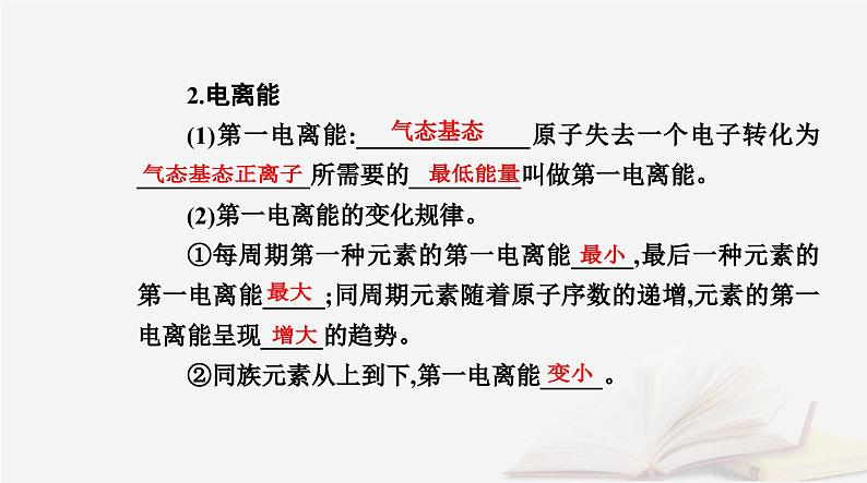 新教材2023高中化学第一章原子结构与性质第二节原子结构与元素的性质课时2元素周期律课件新人教版选择性必修206