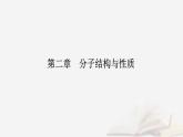 新教材2023高中化学第二章分子结构与性质第一节共价键课件新人教版选择性必修2