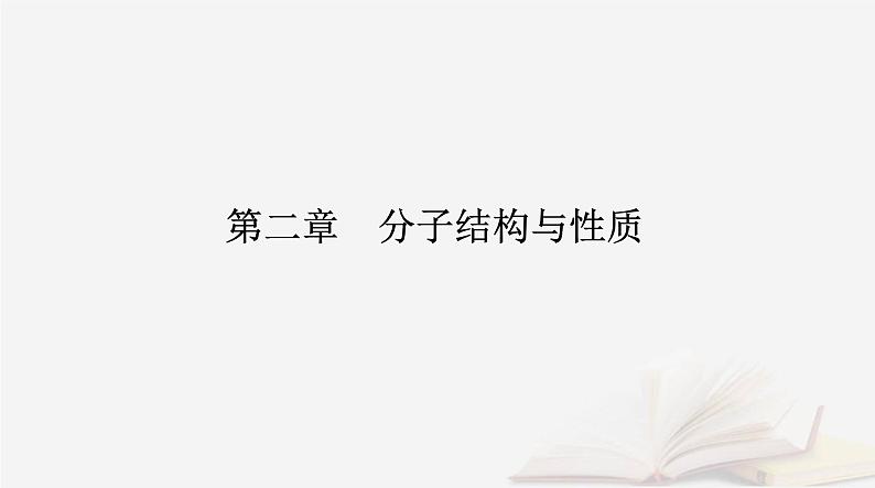 新教材2023高中化学第二章分子结构与性质第一节共价键课件新人教版选择性必修201