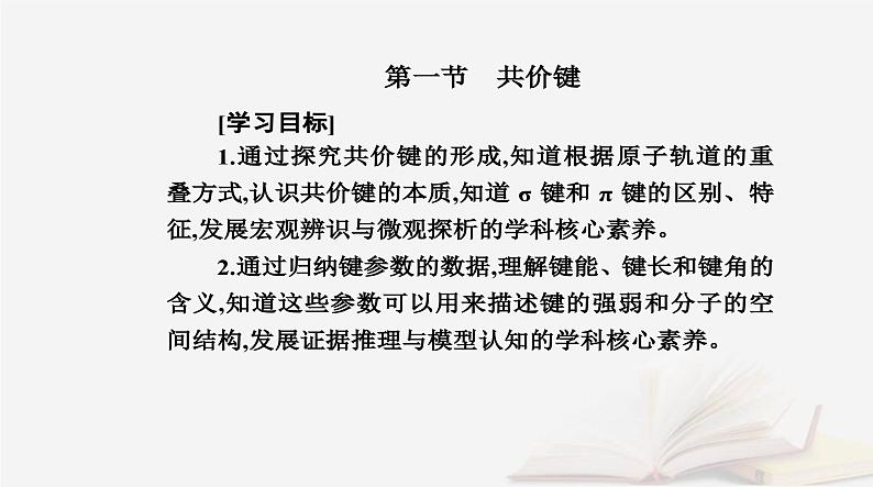 新教材2023高中化学第二章分子结构与性质第一节共价键课件新人教版选择性必修202