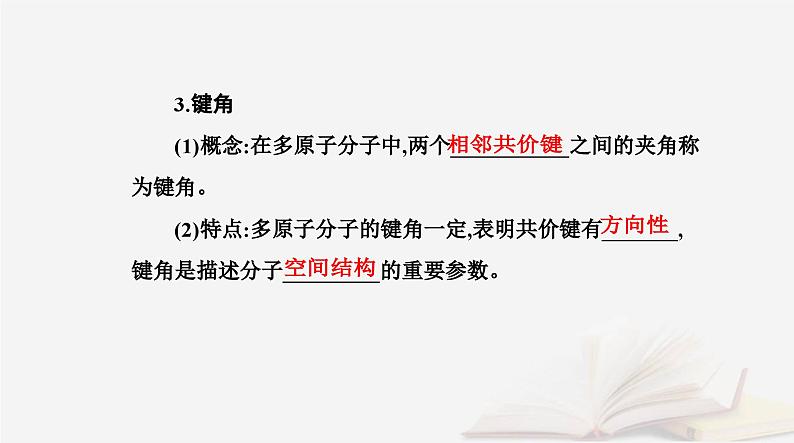 新教材2023高中化学第二章分子结构与性质第一节共价键课件新人教版选择性必修208