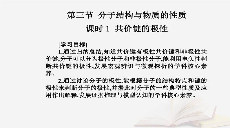 新教材2023高中化学第二章分子结构与性质第三节分子结构与物质的性质课时1共价键的极性课件新人教版选择性必修202