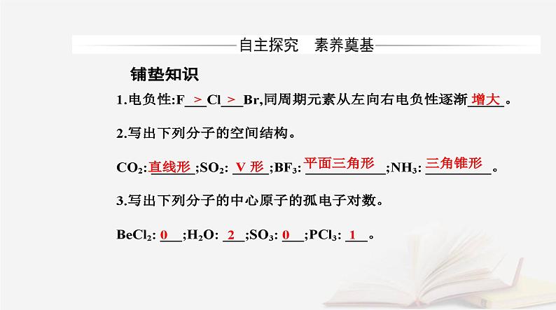 新教材2023高中化学第二章分子结构与性质第三节分子结构与物质的性质课时1共价键的极性课件新人教版选择性必修203