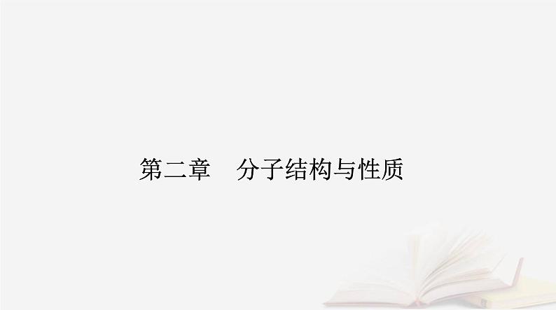 新教材2023高中化学第二章分子结构与性质第二节分子的空间结构课时1分子结构的测定多样的分子空间结构价层电子对互斥模型课件新人教版选择性必修2第1页