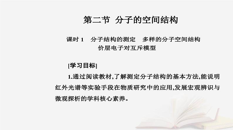 新教材2023高中化学第二章分子结构与性质第二节分子的空间结构课时1分子结构的测定多样的分子空间结构价层电子对互斥模型课件新人教版选择性必修2第2页