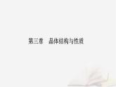 新教材2023高中化学第三章晶体结构与性质实验活动简单配合物的形成课件新人教版选择性必修2