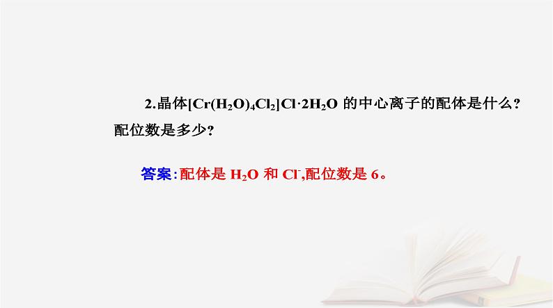 新教材2023高中化学第三章晶体结构与性质实验活动简单配合物的形成课件新人教版选择性必修207