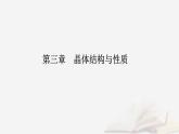 新教材2023高中化学第三章晶体结构与性质第一节物质的聚集状态与晶体的常识课时1物质的聚集状态晶体与非晶体课件新人教版选择性必修2