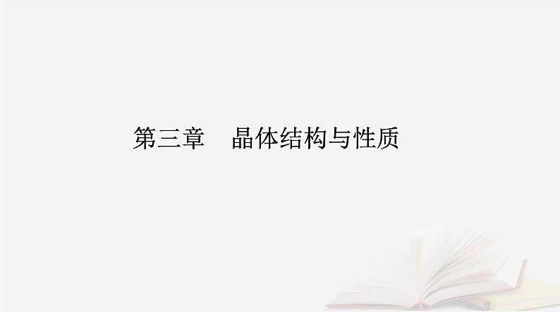 新教材2023高中化学第三章晶体结构与性质第一节物质的聚集状态与晶体的常识课时1物质的聚集状态晶体与非晶体课件新人教版选择性必修201