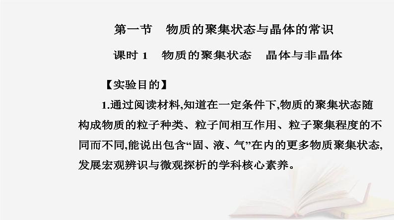 新教材2023高中化学第三章晶体结构与性质第一节物质的聚集状态与晶体的常识课时1物质的聚集状态晶体与非晶体课件新人教版选择性必修202