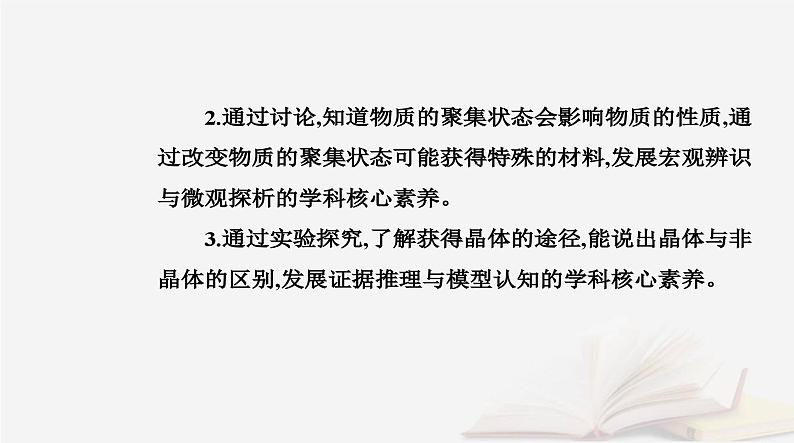 新教材2023高中化学第三章晶体结构与性质第一节物质的聚集状态与晶体的常识课时1物质的聚集状态晶体与非晶体课件新人教版选择性必修203