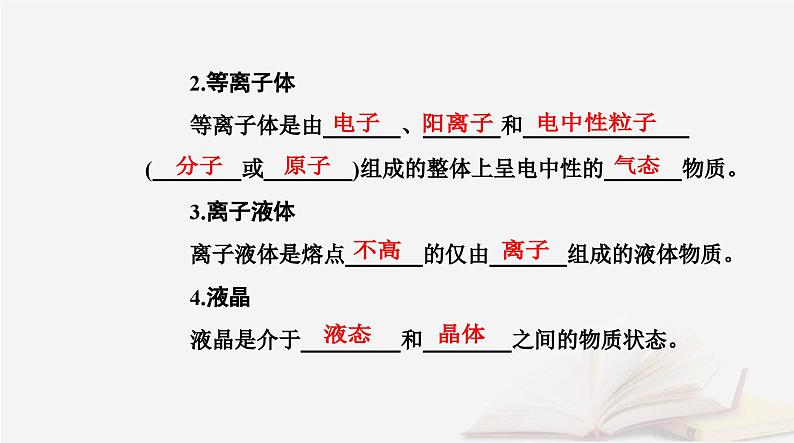 新教材2023高中化学第三章晶体结构与性质第一节物质的聚集状态与晶体的常识课时1物质的聚集状态晶体与非晶体课件新人教版选择性必修205