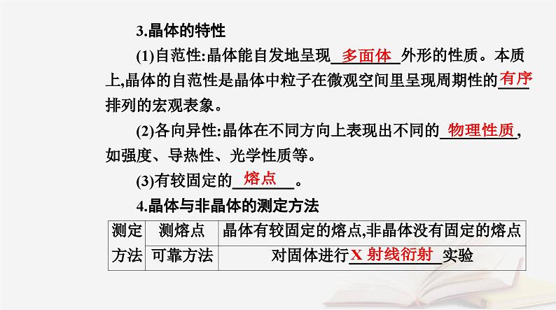 新教材2023高中化学第三章晶体结构与性质第一节物质的聚集状态与晶体的常识课时1物质的聚集状态晶体与非晶体课件新人教版选择性必修207