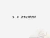 新教材2023高中化学第三章晶体结构与性质第一节物质的聚集状态与晶体的常识课时2晶胞晶体结构的测定课件新人教版选择性必修2