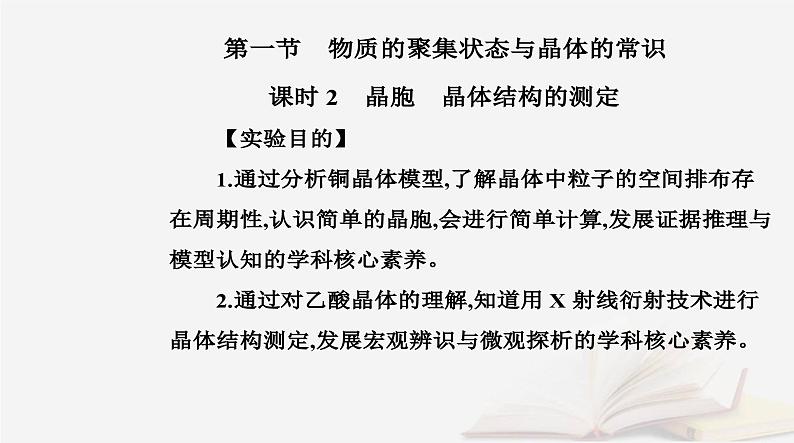 新教材2023高中化学第三章晶体结构与性质第一节物质的聚集状态与晶体的常识课时2晶胞晶体结构的测定课件新人教版选择性必修202