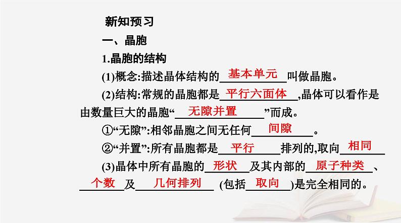 新教材2023高中化学第三章晶体结构与性质第一节物质的聚集状态与晶体的常识课时2晶胞晶体结构的测定课件新人教版选择性必修204