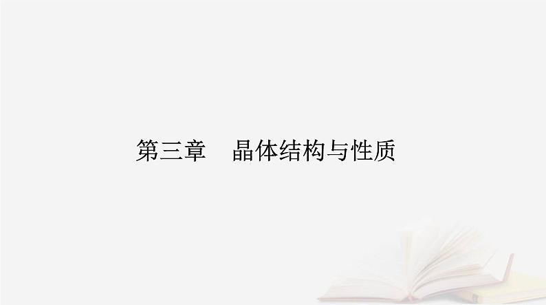 新教材2023高中化学第三章晶体结构与性质第三节金属晶体与离子晶体课件新人教版选择性必修201