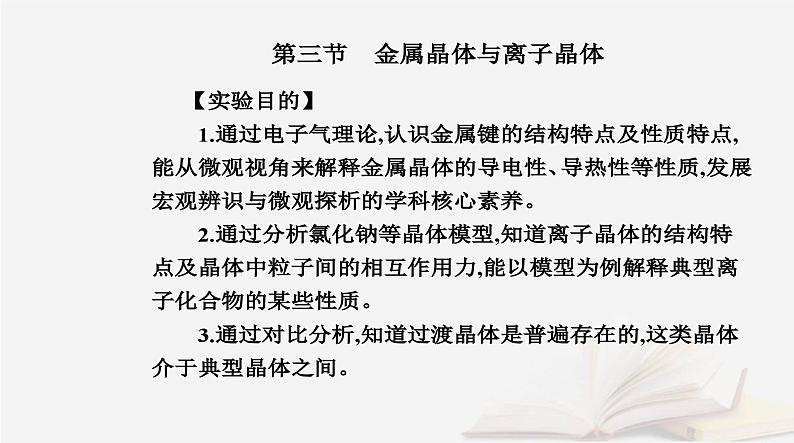 新教材2023高中化学第三章晶体结构与性质第三节金属晶体与离子晶体课件新人教版选择性必修202