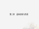 新教材2023高中化学第三章晶体结构与性质第二节分子晶体与共价晶体课时1分子晶体课件新人教版选择性必修2