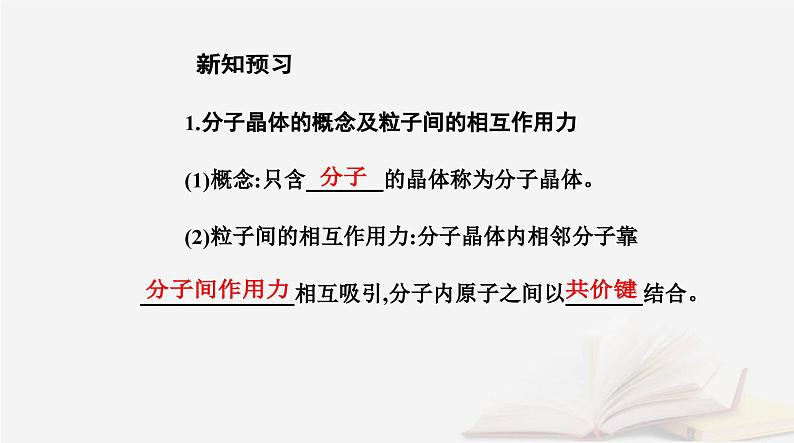 新教材2023高中化学第三章晶体结构与性质第二节分子晶体与共价晶体课时1分子晶体课件新人教版选择性必修2第5页