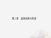 新教材2023高中化学第三章晶体结构与性质第二节分子晶体与共价晶体课时2共价晶体课件新人教版选择性必修2