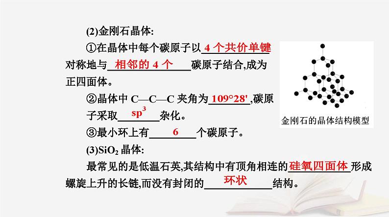 新教材2023高中化学第三章晶体结构与性质第二节分子晶体与共价晶体课时2共价晶体课件新人教版选择性必修206