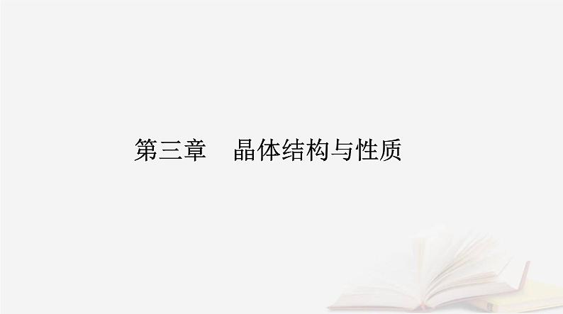 新教材2023高中化学第三章晶体结构与性质第四节配合物与超分子课件新人教版选择性必修201