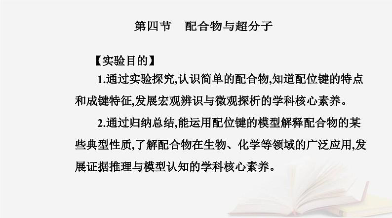 新教材2023高中化学第三章晶体结构与性质第四节配合物与超分子课件新人教版选择性必修202