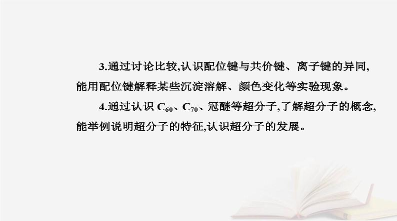 新教材2023高中化学第三章晶体结构与性质第四节配合物与超分子课件新人教版选择性必修203