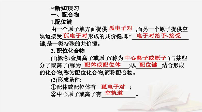 新教材2023高中化学第三章晶体结构与性质第四节配合物与超分子课件新人教版选择性必修205
